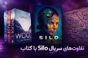 تماشا کنید: تفاوت‌های سریال Silo با کتاب‌ - فیلمزی