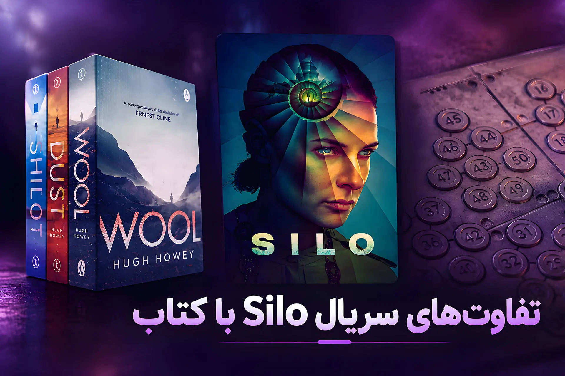 جلد کتاب‌های Wool و Dust و Silo اثر هیو هاوی (Hugh Howey)
