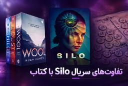 جلد کتاب‌های Wool و Dust و Silo اثر هیو هاوی (Hugh Howey)
