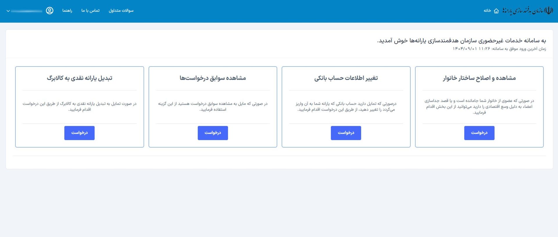 صفحه اصلی حساب کاربری در سامانه سیمین