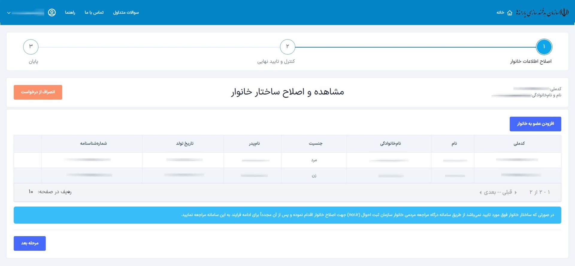 بخش اصلاح و مشاهده اعضای خانوار در سامانه سیمین