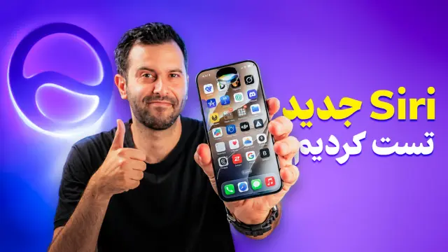 تماشا کنید:‌ آیا سیری جدید برای ایرانی‌ها کاربرد دارد؟