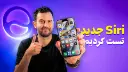 سیری جدید در گوشی آیفون ۱۷ پرومکس