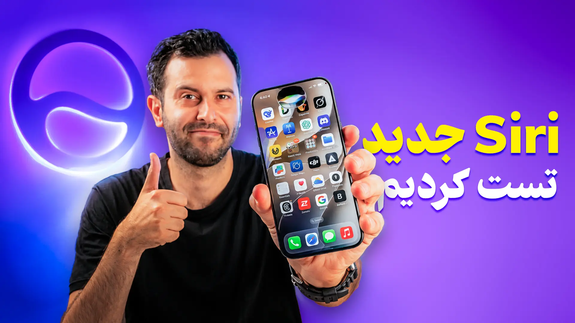 سیری جدید در گوشی آیفون ۱۷ پرومکس