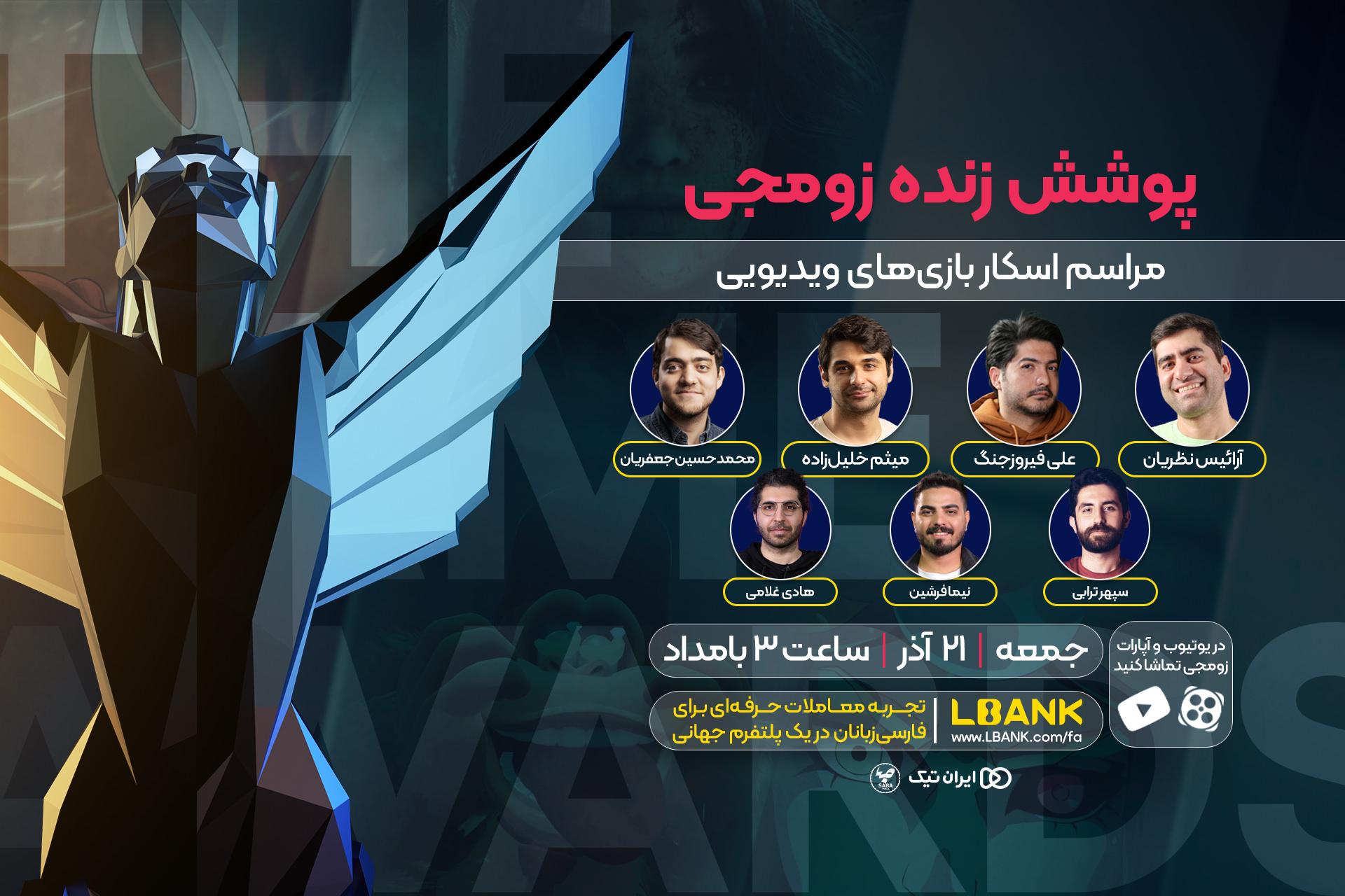 پوستر پوشش زنده زومجی از گیم اواردز ۲۰۲۵