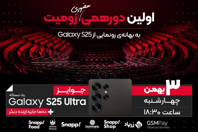 اولین دورهمی حضوری زومیت؛ گردهمایی بزرگ عاشقان فناوری [ظرفیت تکمیل شد]