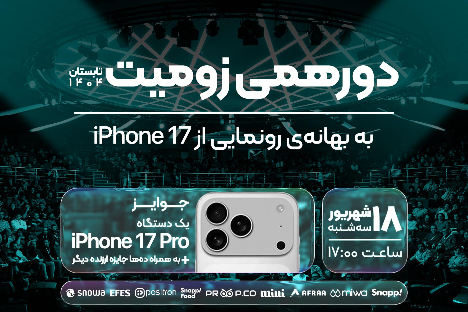 دورهمی زومیت - تابستان ۱۴۰۴؛ رونمایی آیفون ۱۷ پرو