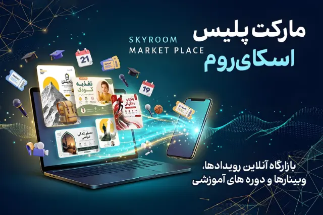 اسکای‌روم با راه‌اندازی مارکت‌پلیس، مسیر دسترسی به رویدادهای آنلاین را ساده‌تر کرد