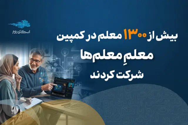 ثبت‌نام بیش از ۱۳۰۰ نفر در کمپین «معلم معلم‌ها» اسکای‌روم