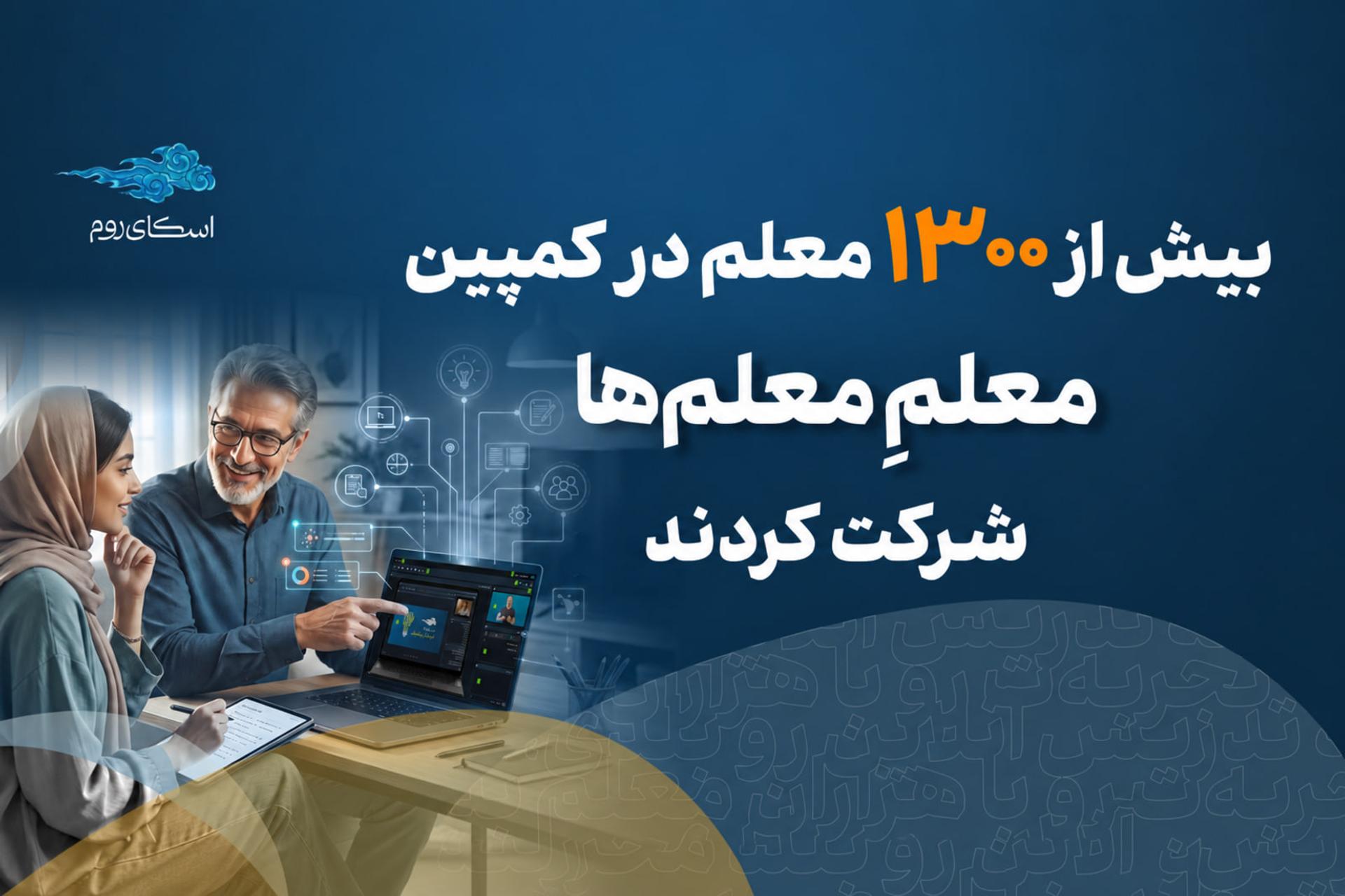 معلمان در حال استفاده از پلتفرم اسکای‌روم (Skyroom) برای آموزش آنلاین