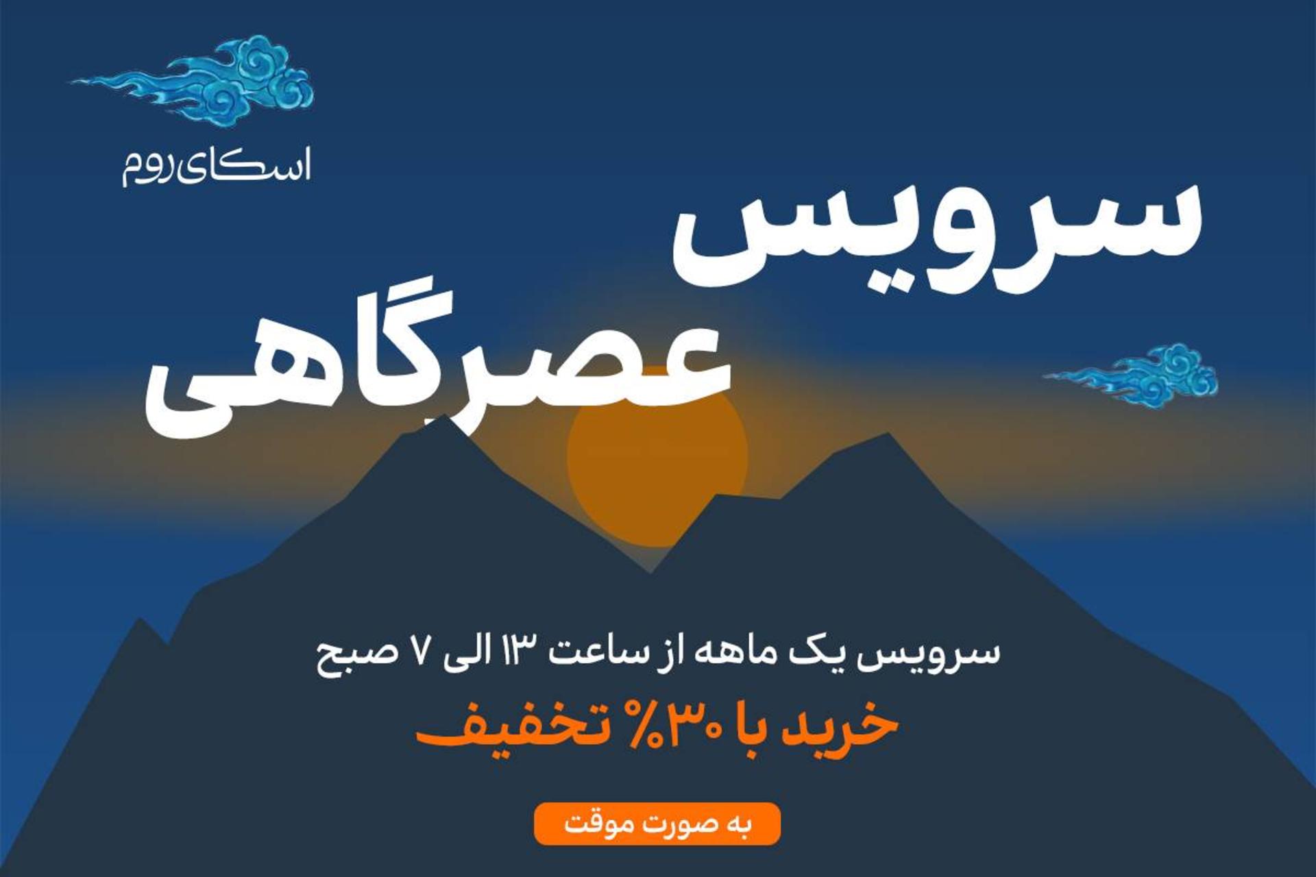 سرویس عصرگاهی اسکای‌روم با تخفیف ۳۰ درصدی