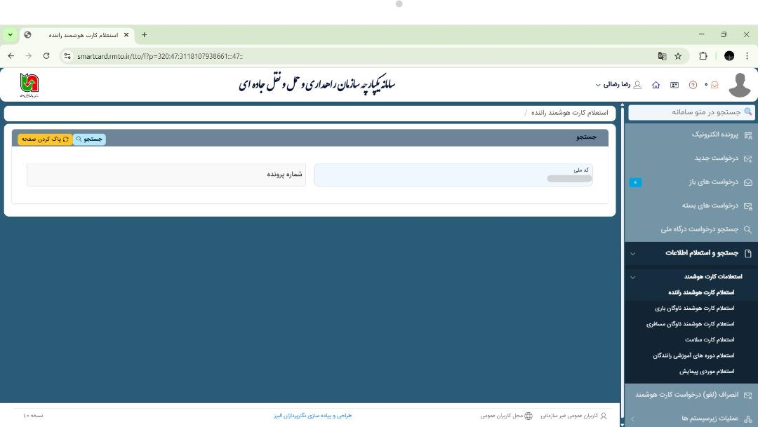 استعلام کارت هوشمند رانندگان