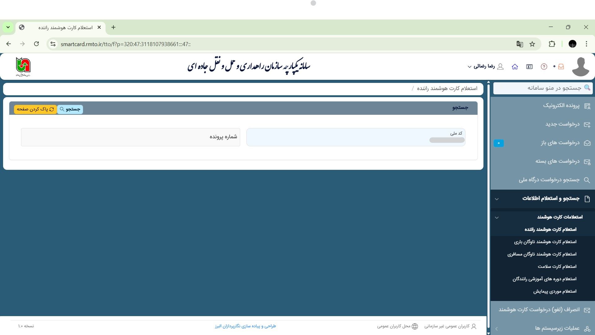 استعلام کارت هوشمند رانندگان