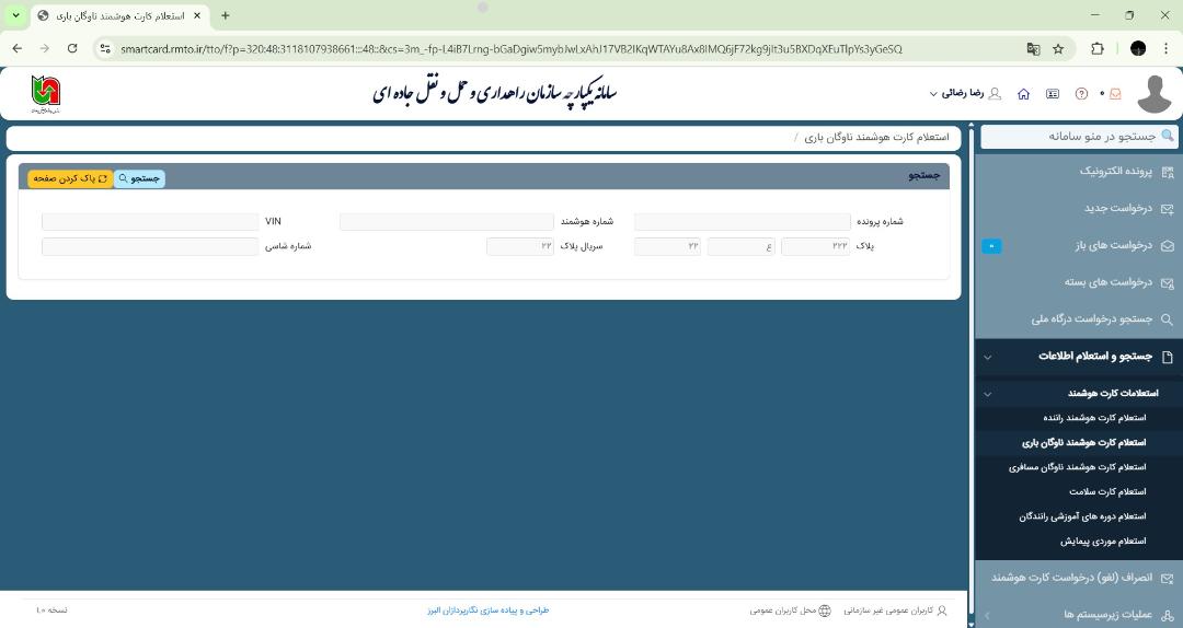 استعلام کارت هوشمند رانندگان