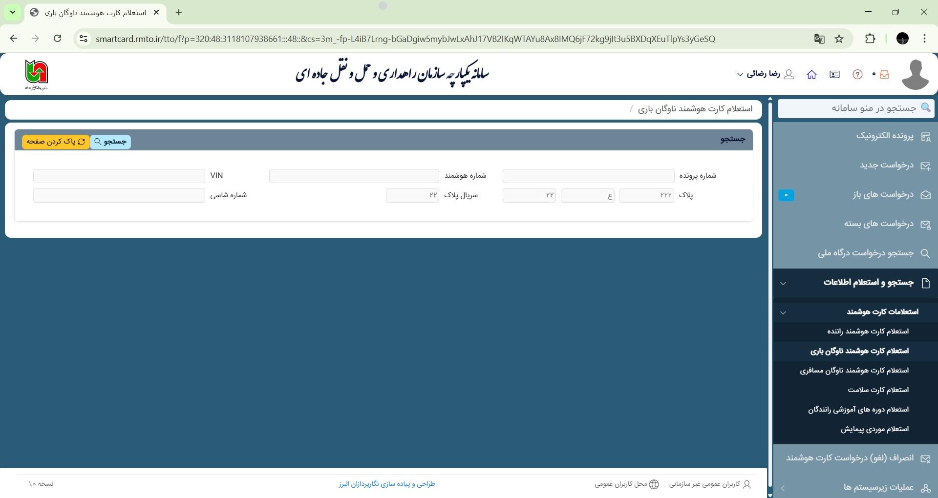 استعلام کارت هوشمند رانندگان