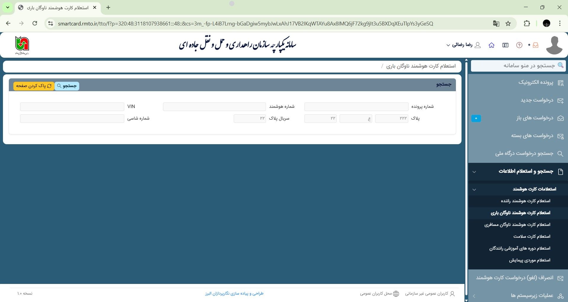 استعلام کارت هوشمند رانندگان