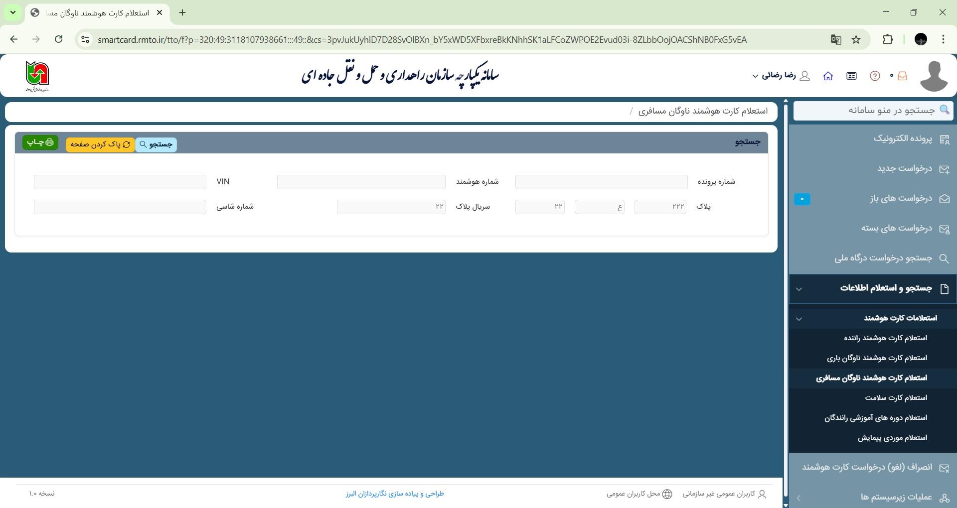 استعلام کارت هوشمند رانندگان