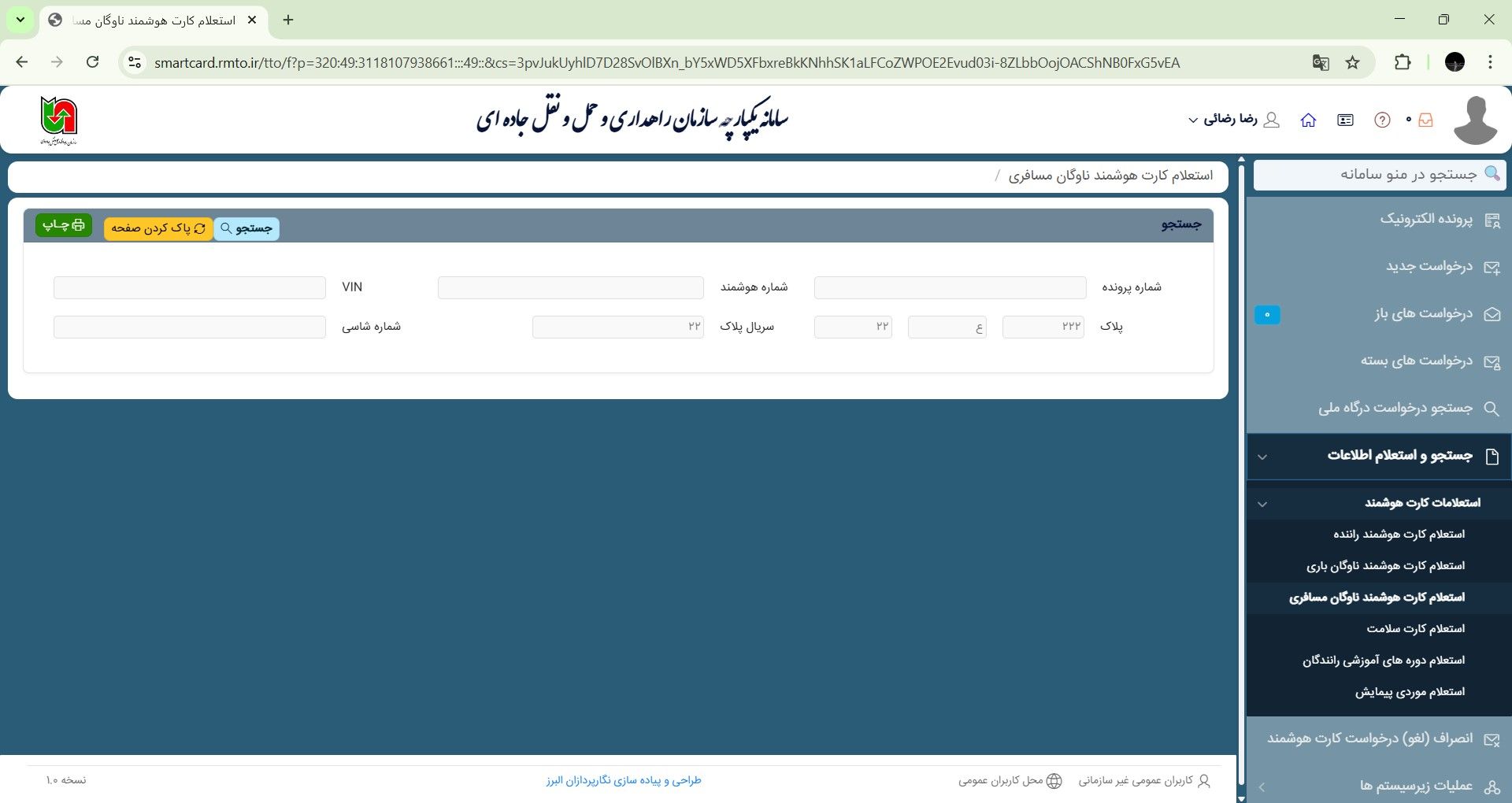 استعلام کارت هوشمند رانندگان