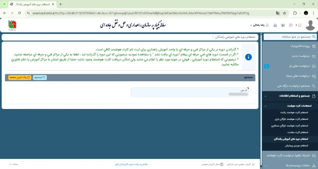 استعلام کارت هوشمند رانندگان