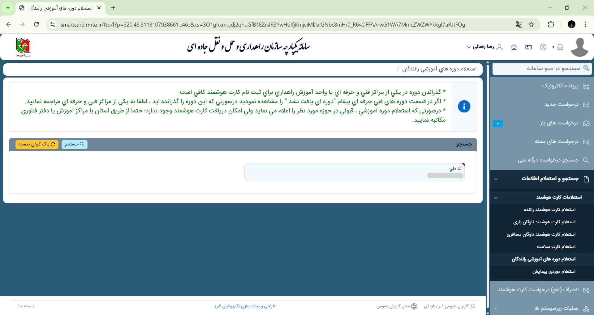 استعلام کارت هوشمند رانندگان