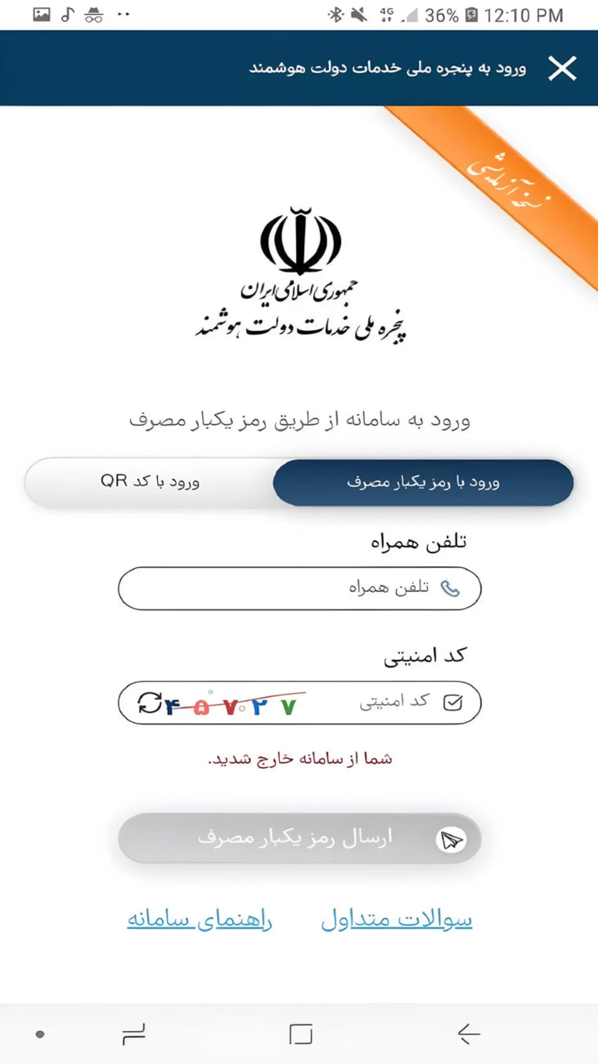 فرم ورود به سامانه پنجره ملی خدمات دولت هوشمند با فیلدهای شماره همراه و کد امنیتی