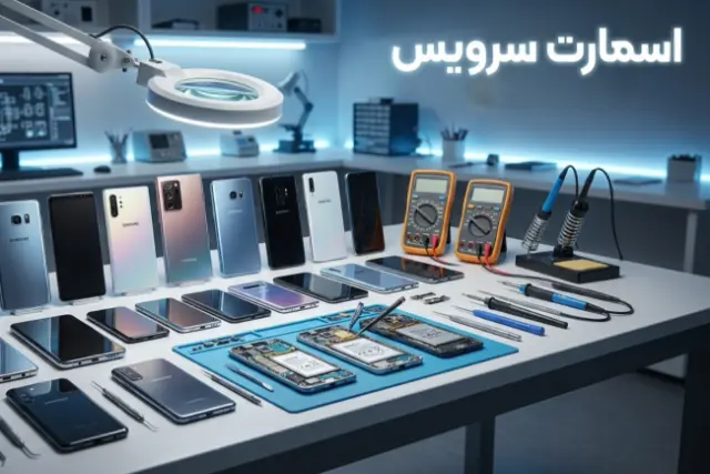 تعمیر تخصصی گوشی سامسونگ در اسمارت سرویس | قطعات اورجینال
