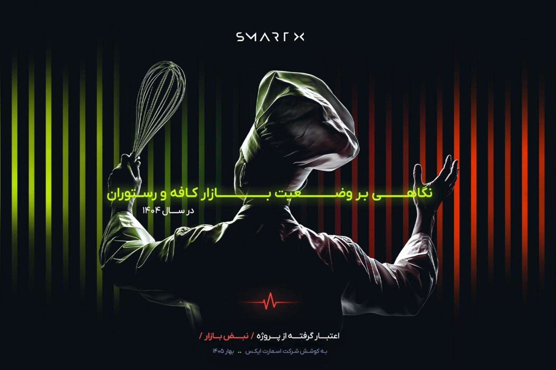 گزارش اسمارتکس
