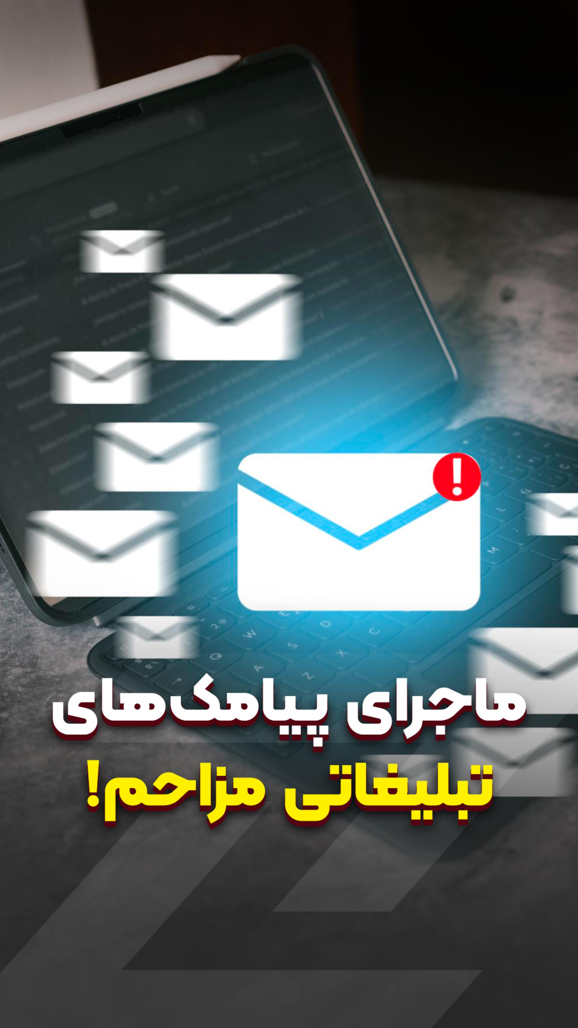 پیامک‌های تبلیغاتی مزاحم