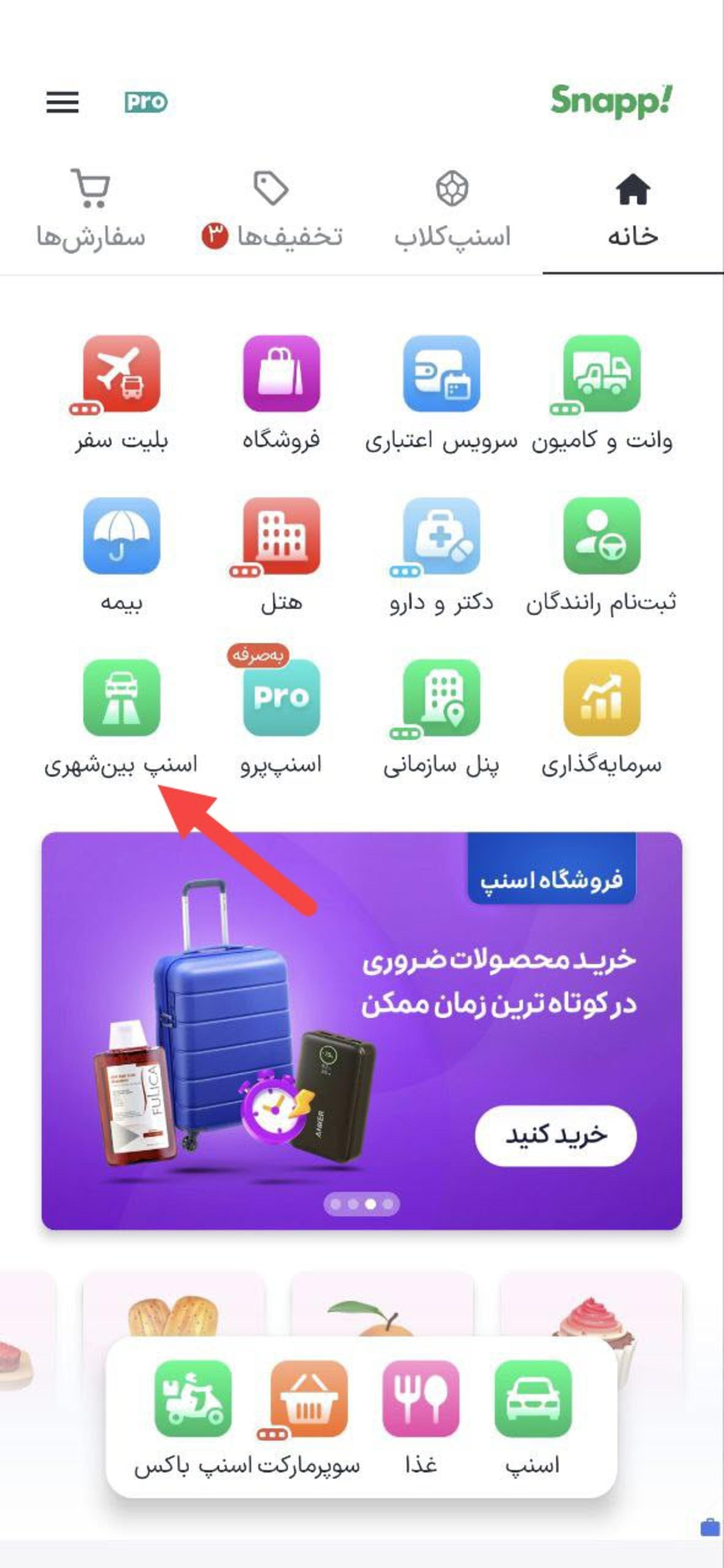 بین شهری در اسنپ
