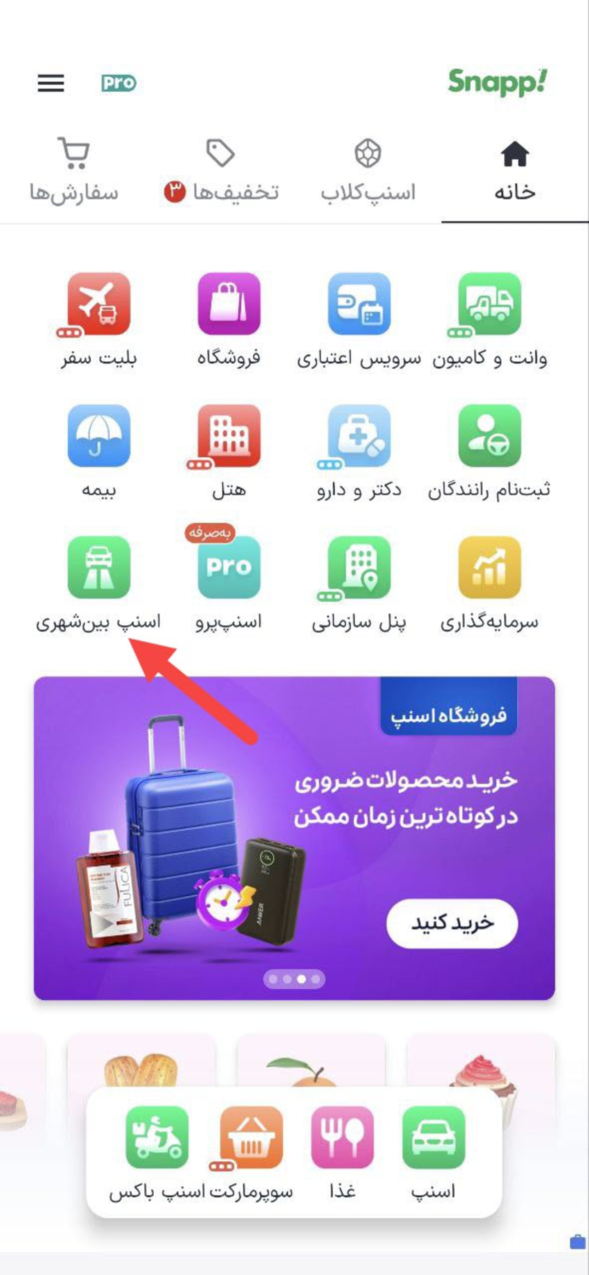 بین شهری در اسنپ