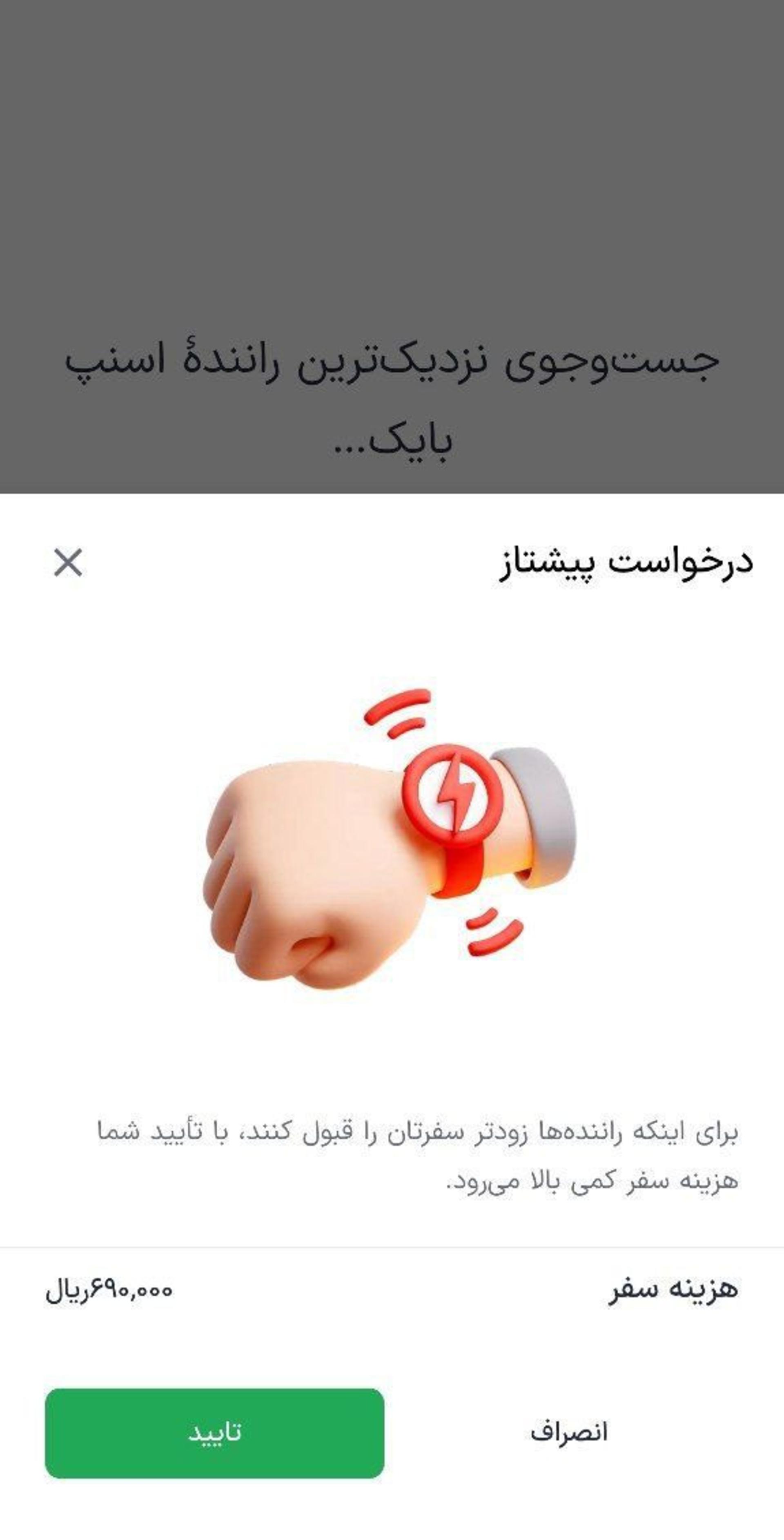 گزینه درخواست پیشتاز اسنپ بایک