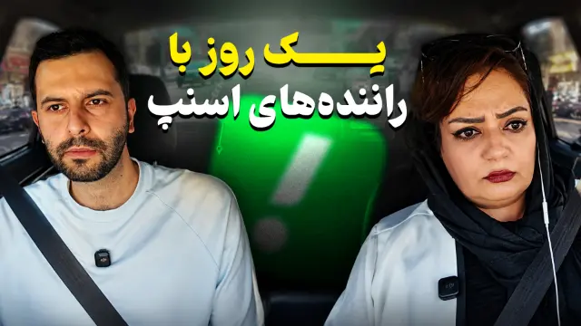 یک روز با راننده‌های اسنپ؛ از حقوق روزانه تا چالش‌ها و هزینه‌ها