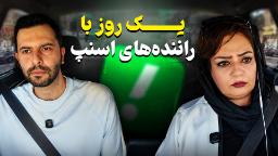 یک روز با راننده‌های اسنپ؛ از حقوق روزانه تا چالش‌ها و هزینه‌ها