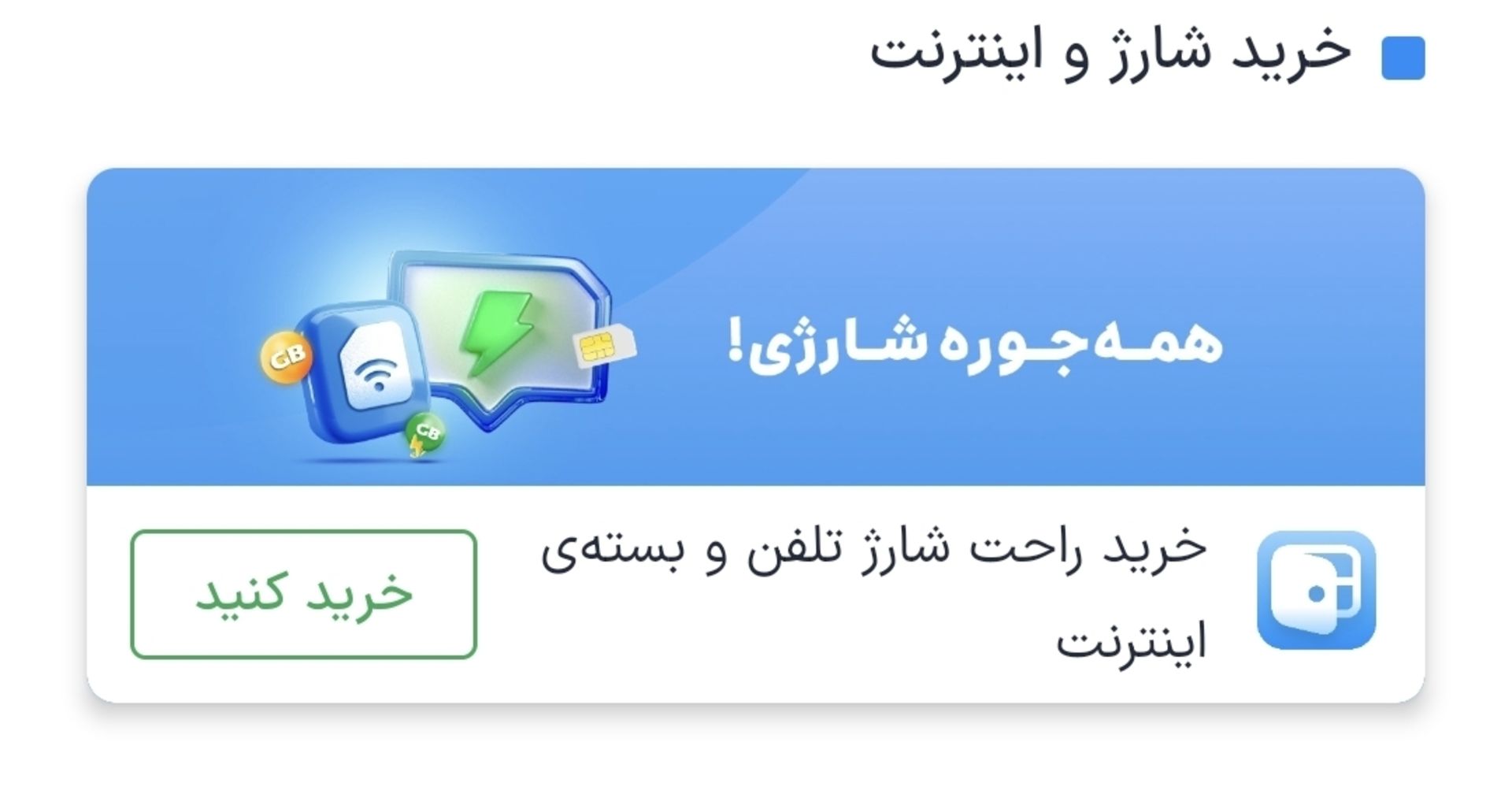 خرید شارژ و بسته اینترنت از اسنپ
