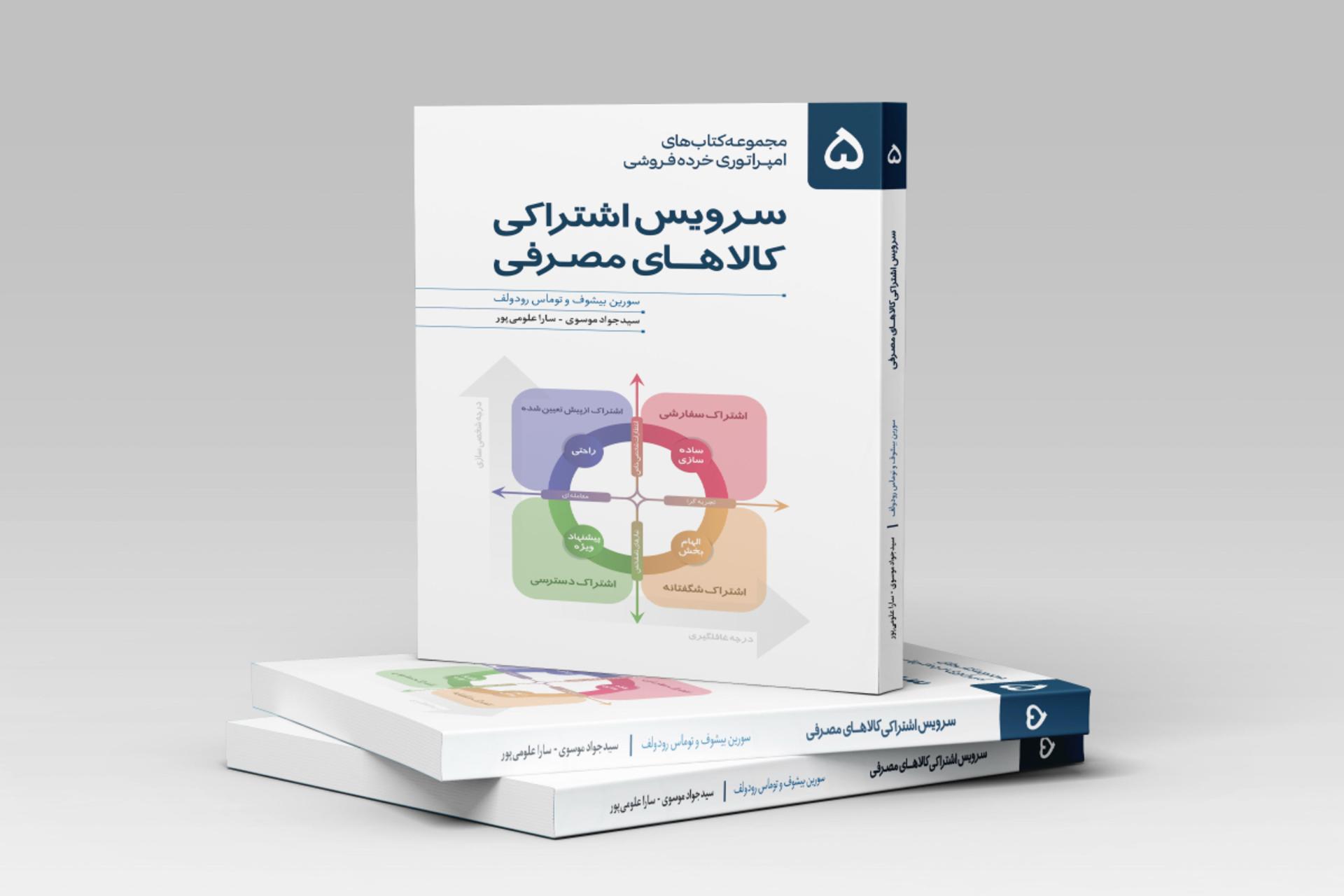 کتاب سرویس اشتراکی کالاهای مصرفی