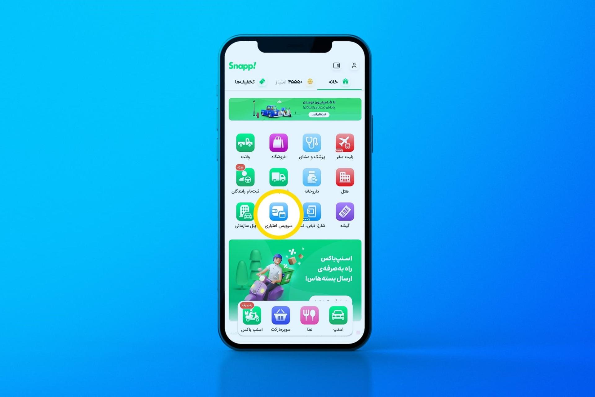 سرویس اعتباری در اپلیکیشن اسنپ