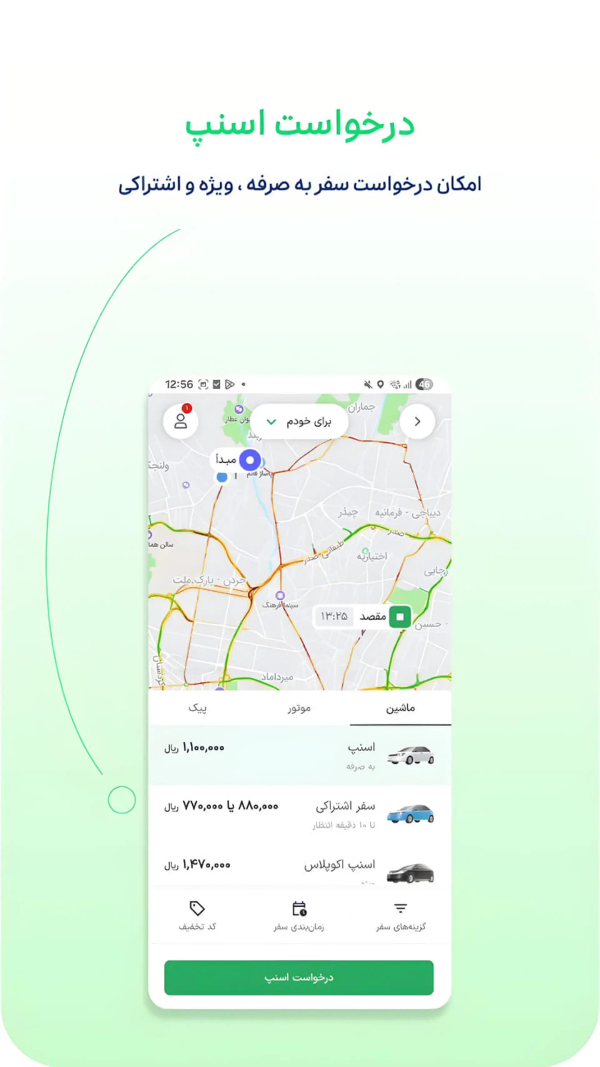 رابط کاربری اپلیکیشن اسنپ (Snapp) برای انتخاب نوع سفر و مقصد