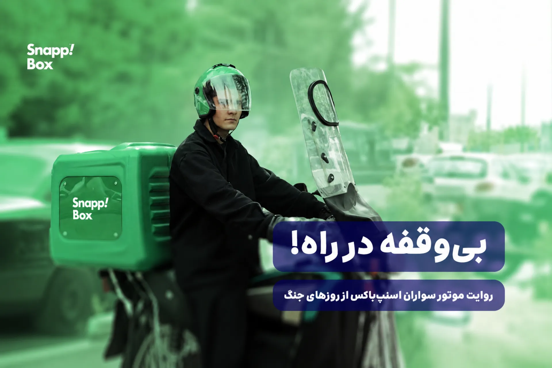پیک اسنپ‌باکس ۱