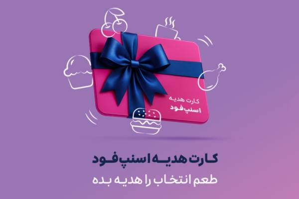 اسنپ‌فود از کارت هدیه خود رونمایی کرد