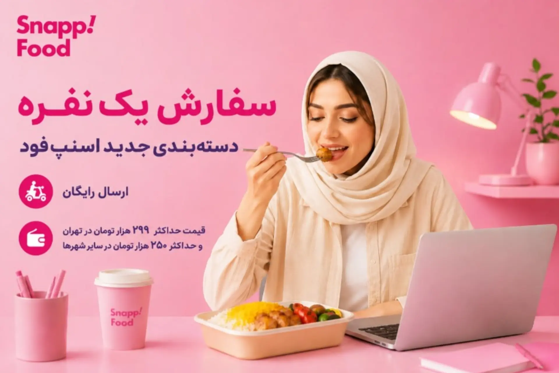 سفارش تک‌نفره اسنپ‌فود