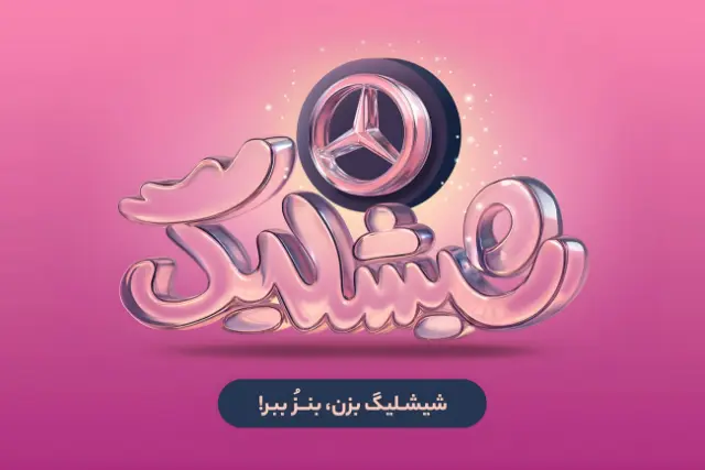 کمپین «شیشلیگ» اسنپ‌فود؛ شش ماه رقابت در بزرگ‌ترین کمپین اکوسیستم دیجیتال برای بردن مرسدس بنز A200