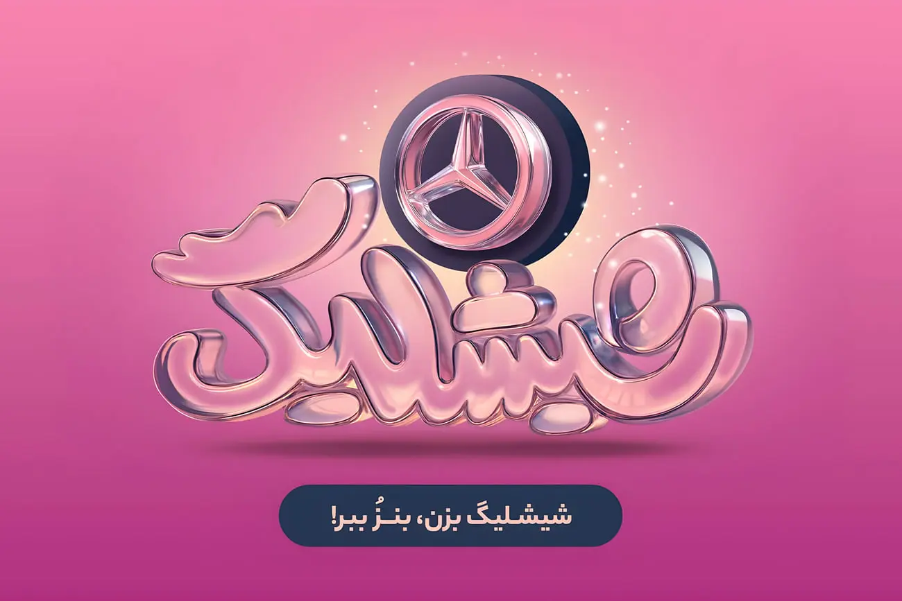 کمپین «شیشلیگ» اسنپ‌فود؛ شش ماه رقابت در بزرگ‌ترین کمپین اکوسیستم دیجیتال برای بردن مرسدس بنز A200