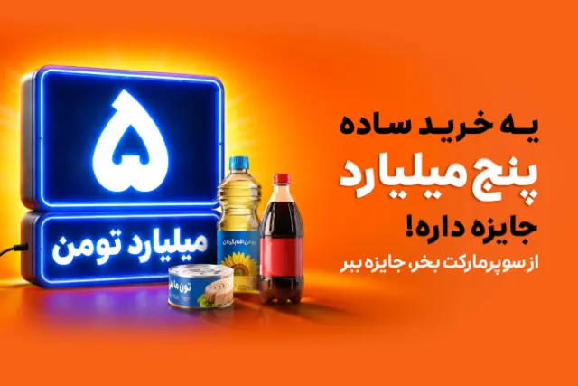 کمپین تابستانه اسنپ‌مارکت؛ خرید روزمره و شانس برنده شدن ۵ میلیارد تومان جایزه نقدی