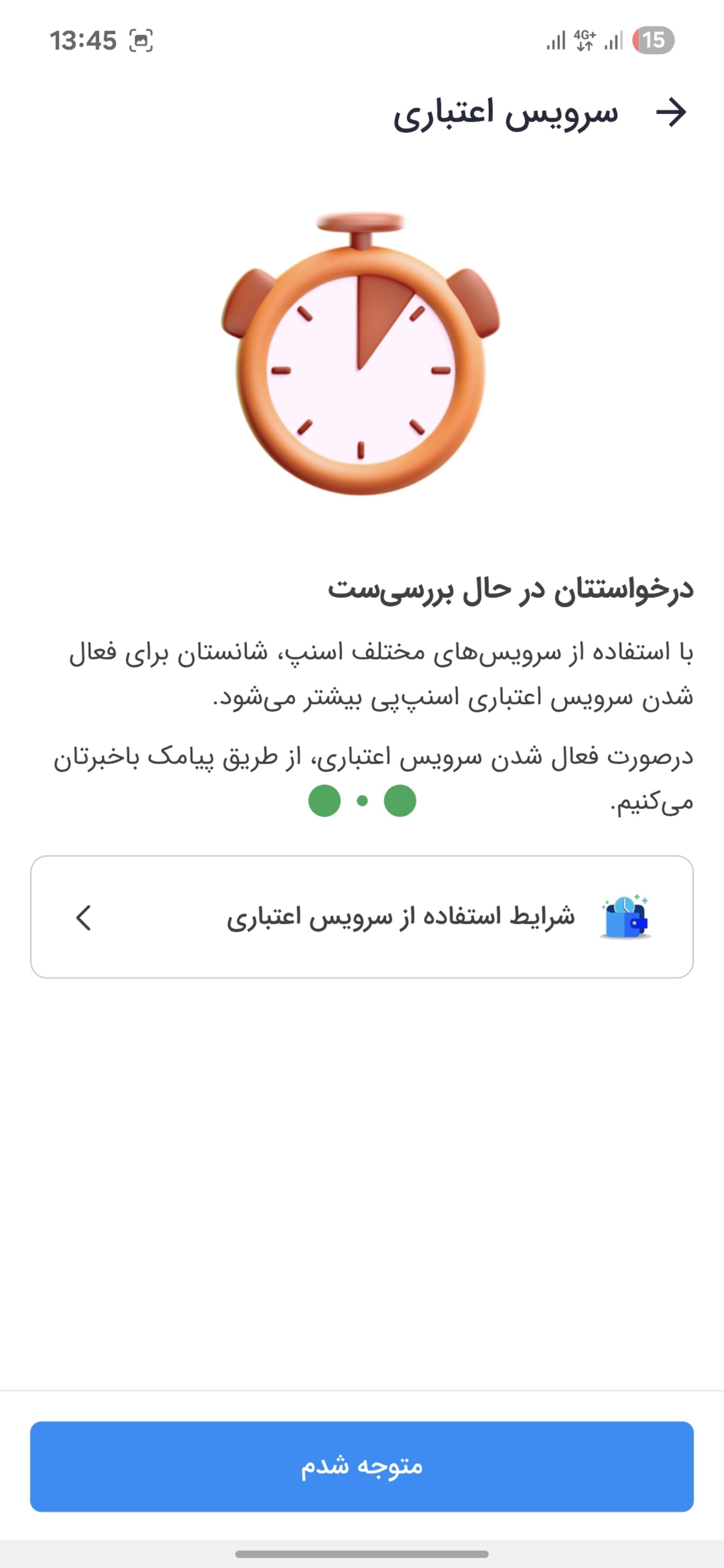 سرویس اعتباری اسنپ‌پی