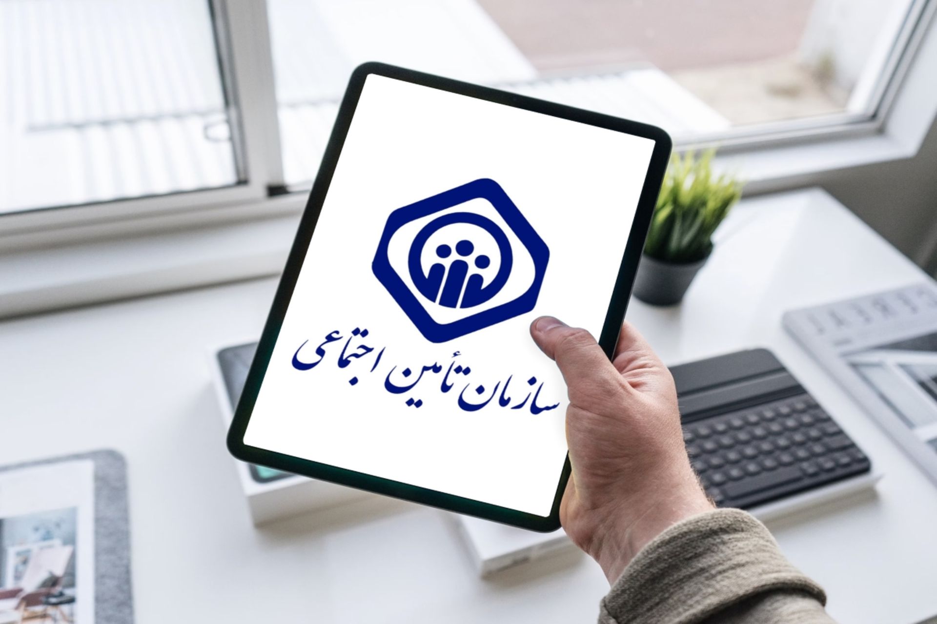 تامین اجتماعی