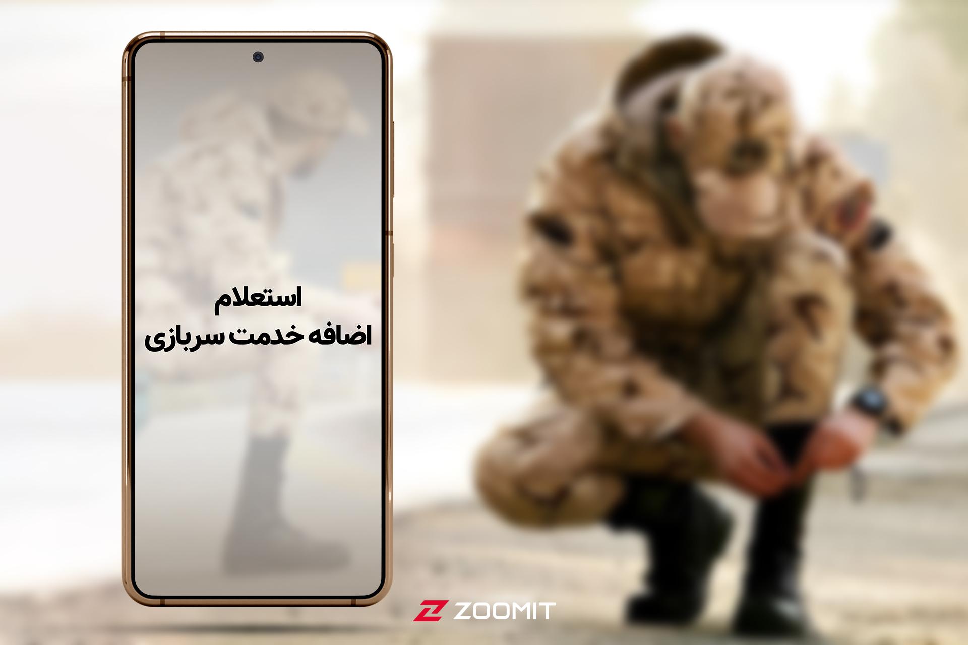 اضافه خدمت سربازی