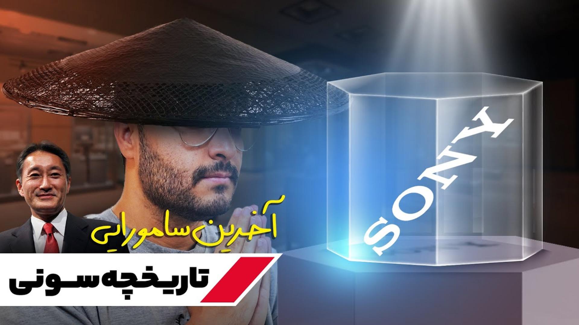 عکس کاور ویدیو تاریخچه سونی