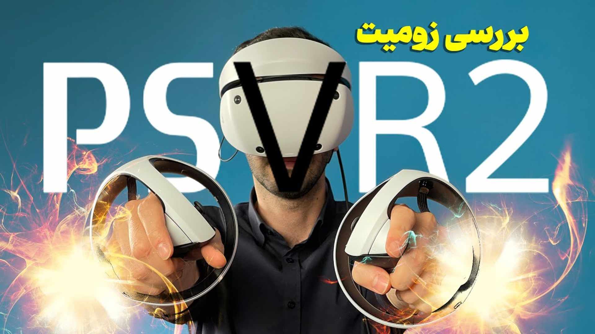 مرجع متخصصين ايران كاور ويدئو مطالعه هدست واقعيت مجازي پلي استيشن VR2 سوني / PSVR2 Review