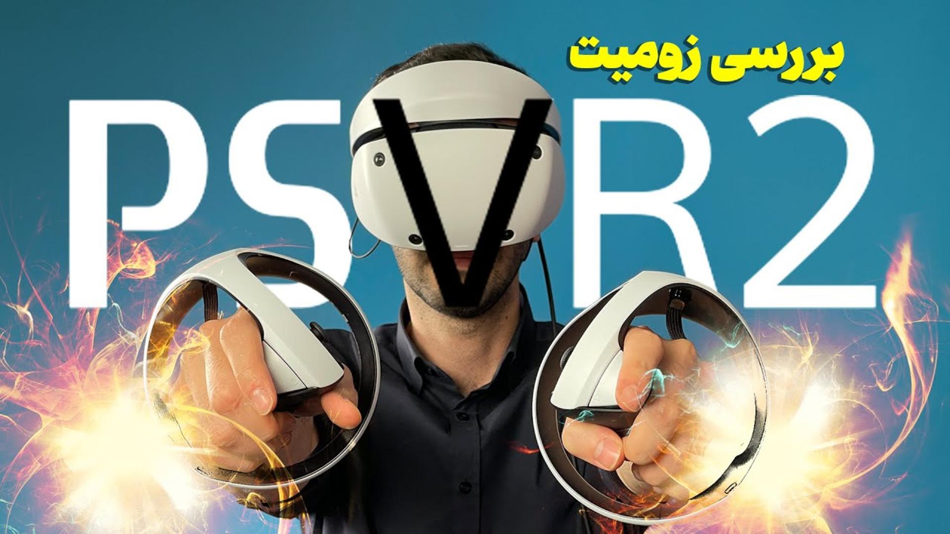 کاور ویدئو بررسی هدست واقعیت مجازی پلی استیشن VR2 سونی / PSVR2 Review