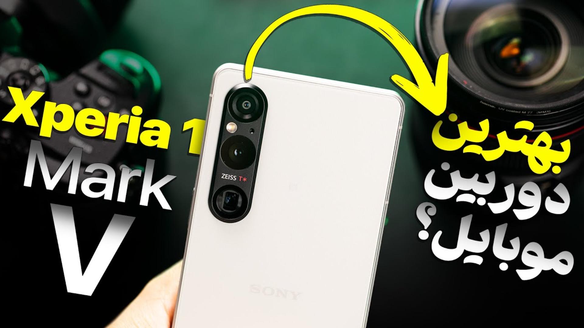 کاور ویدئو بررسی اکسپریا 1 مارک 5 سونی / Sony Xperia 1 V Review